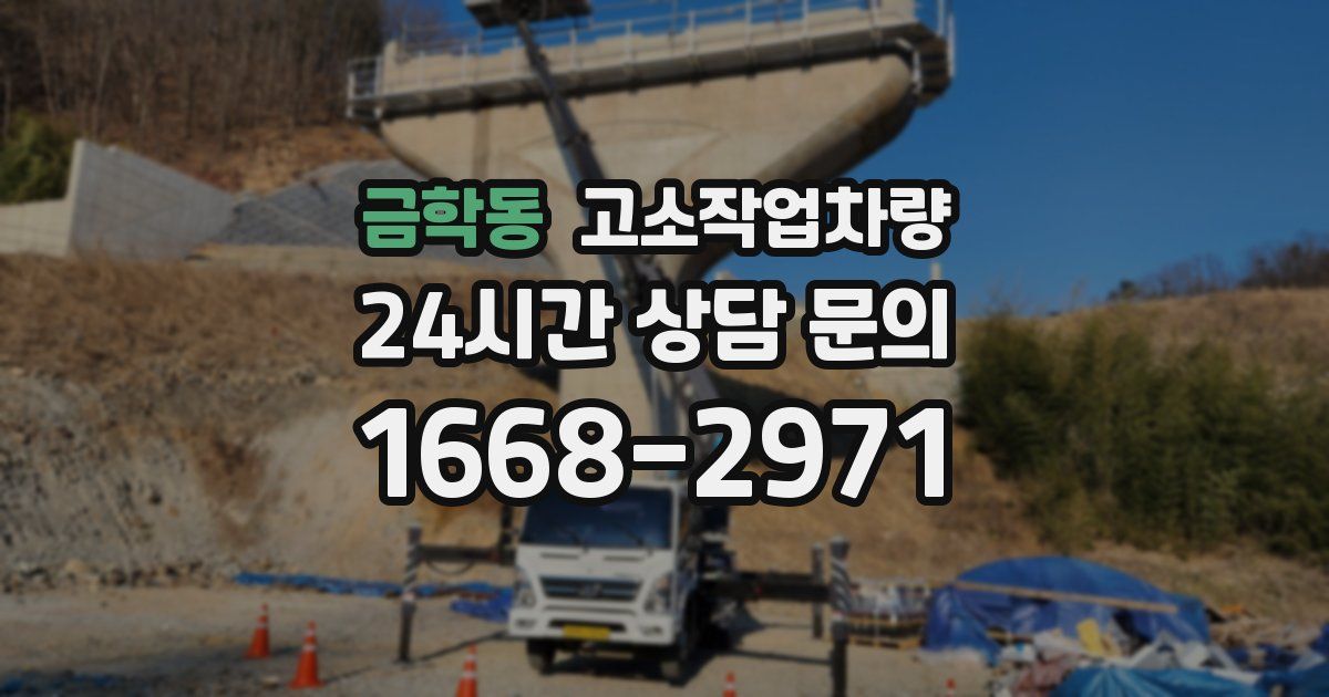 금학동 고소작업차량