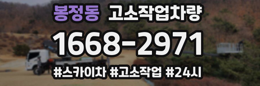 봉정동 고소작업차량