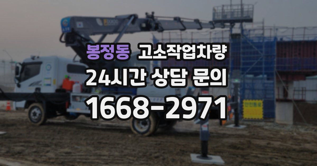 봉정동 고소작업차량