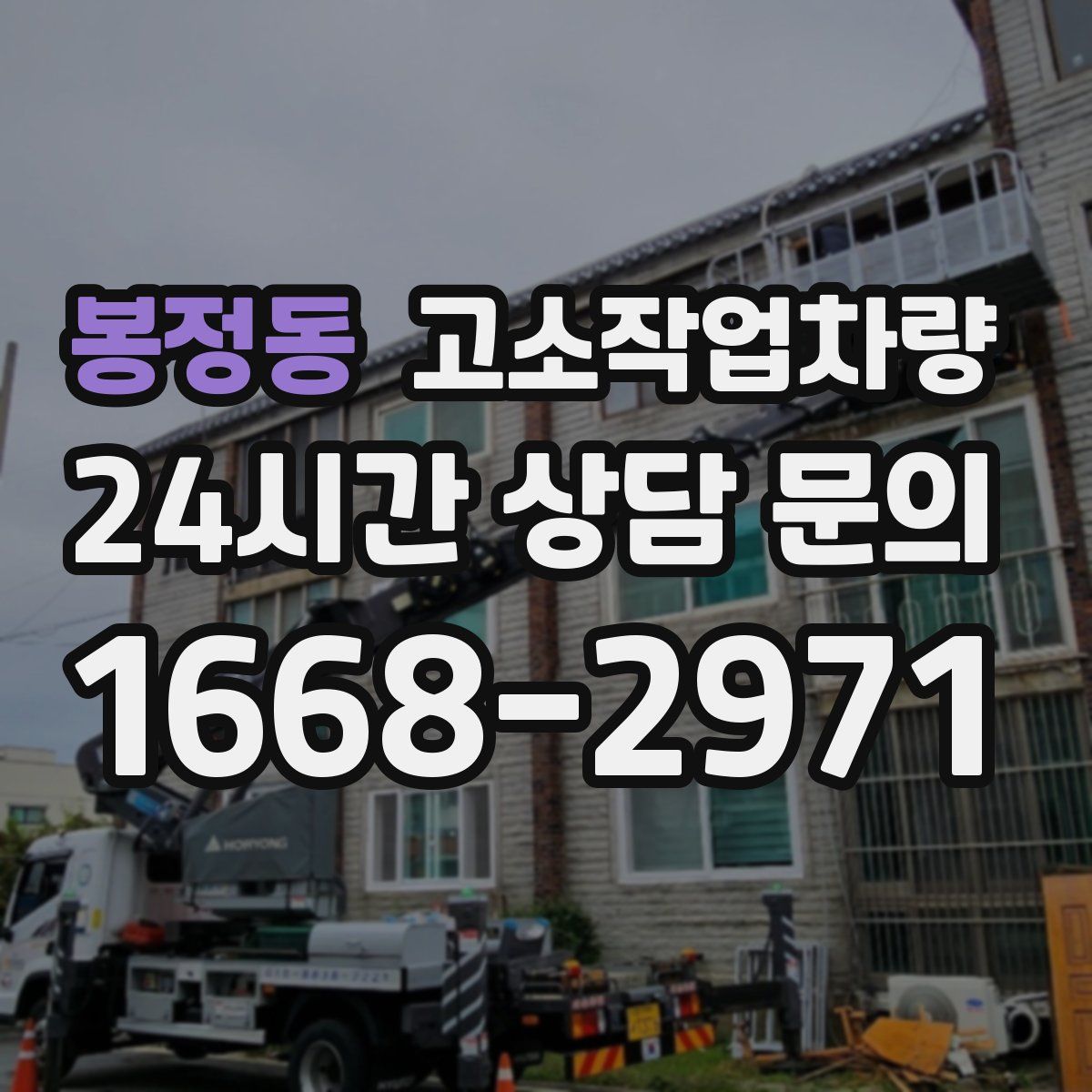 봉정동 고소작업차량