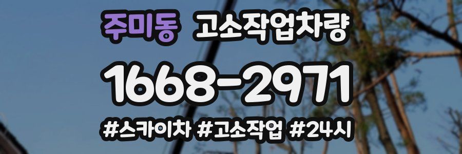 주미동 고소작업차량