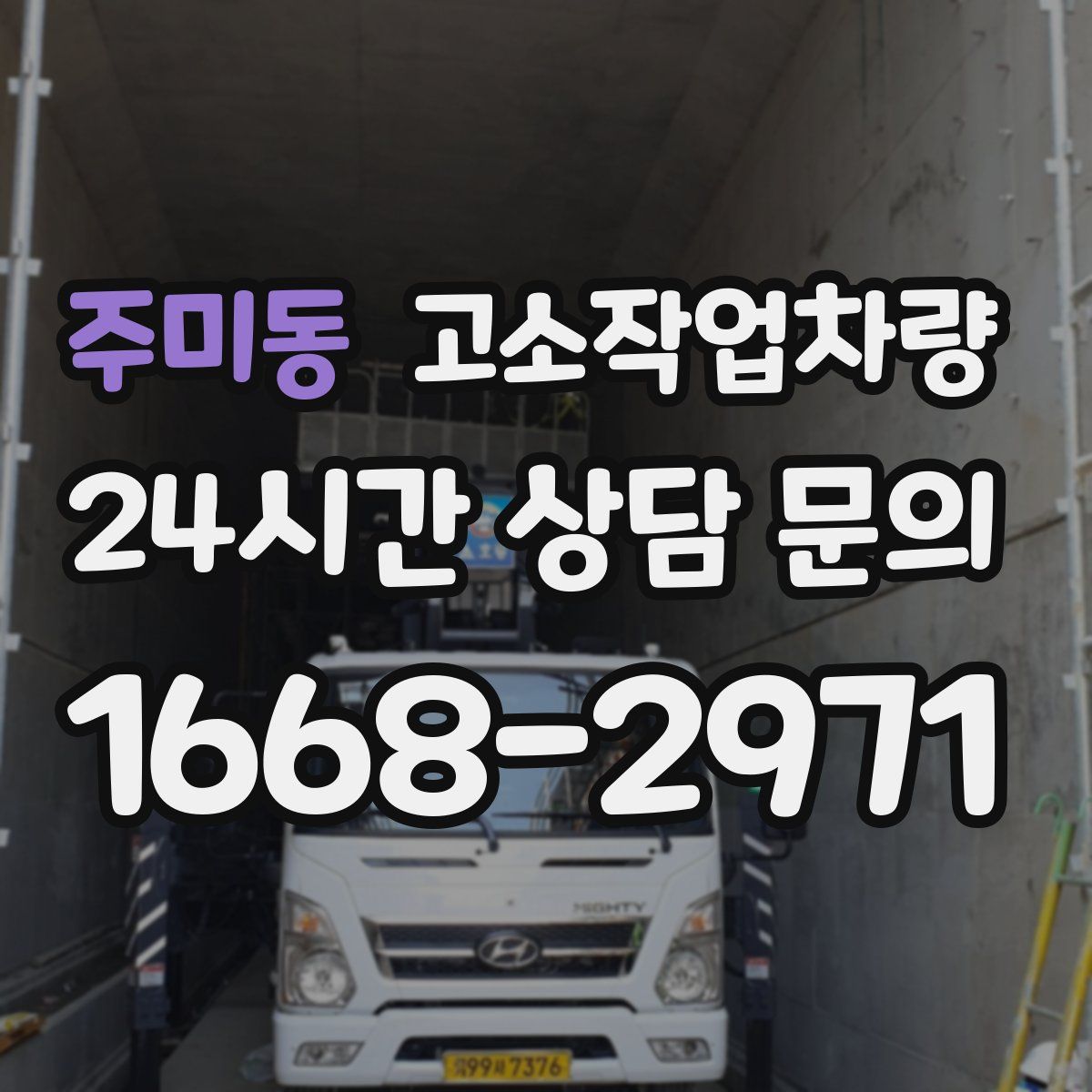 주미동 고소작업차량