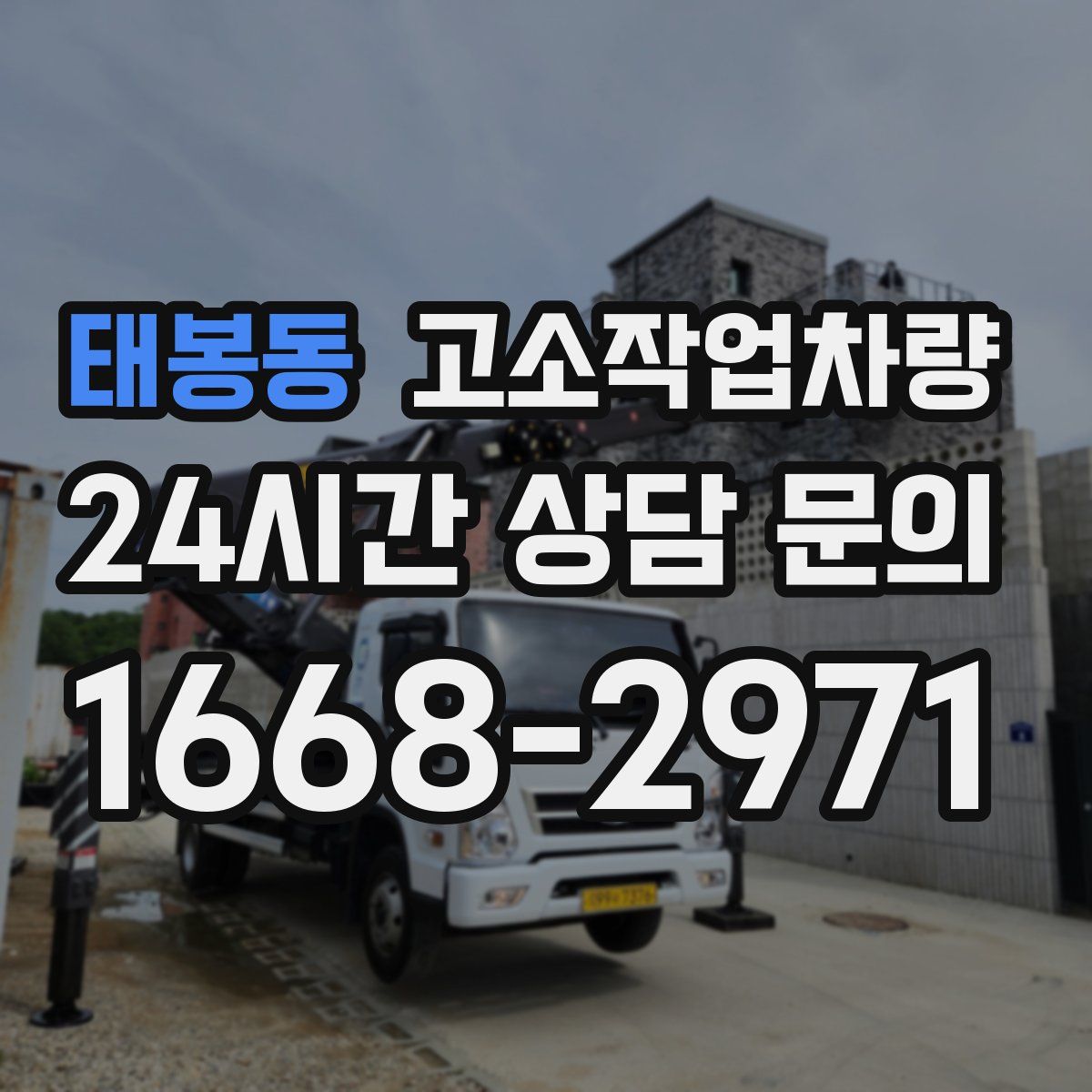 태봉동 고소작업차량