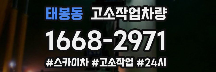 태봉동 고소작업차량