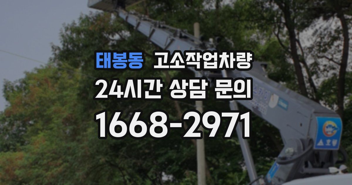태봉동 고소작업차량