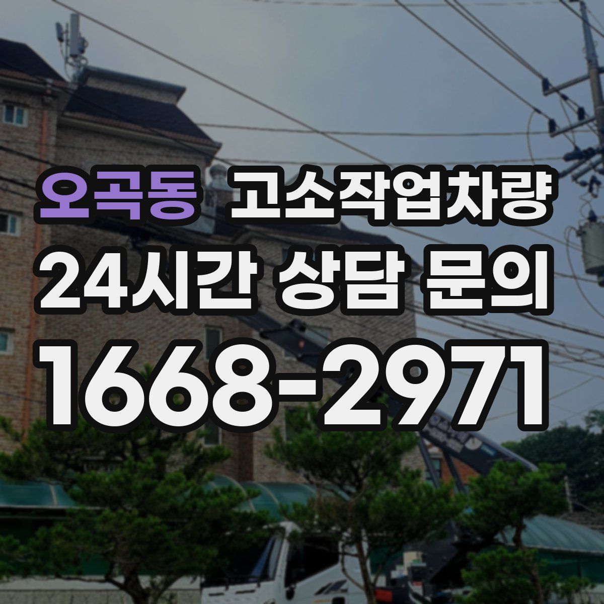 오곡동 고소작업차량