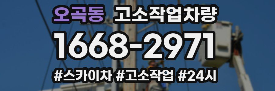 오곡동 고소작업차량