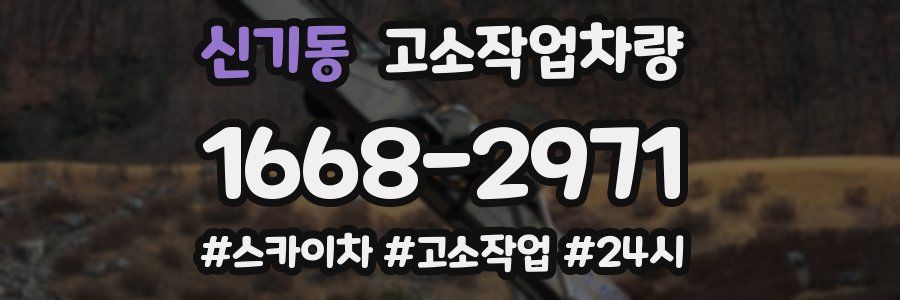 신기동 고소작업차량