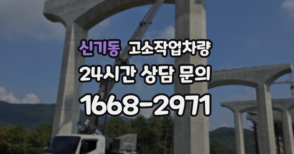 신기동 고소작업차량
