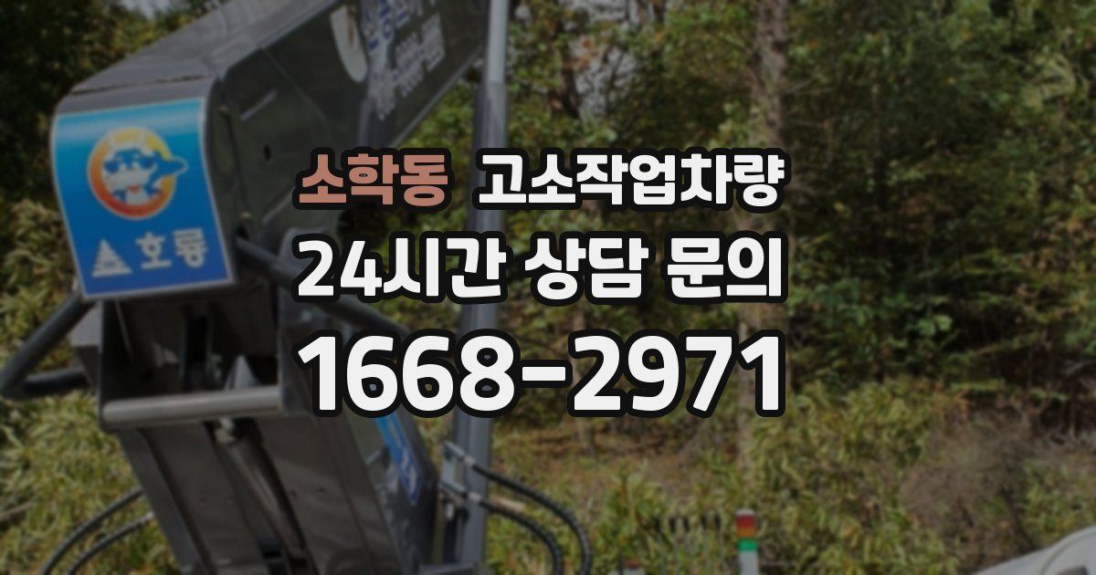 소학동 고소작업차량