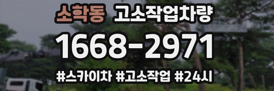 소학동 고소작업차량