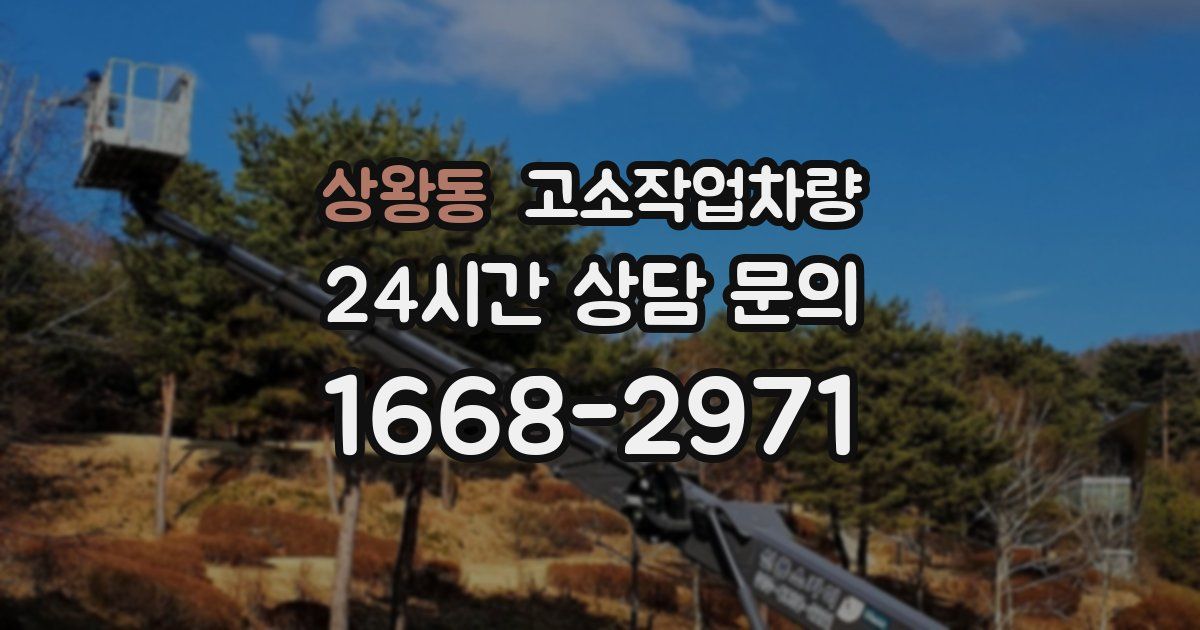 상왕동 고소작업차량