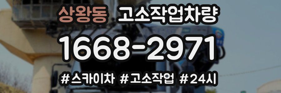 상왕동 고소작업차량