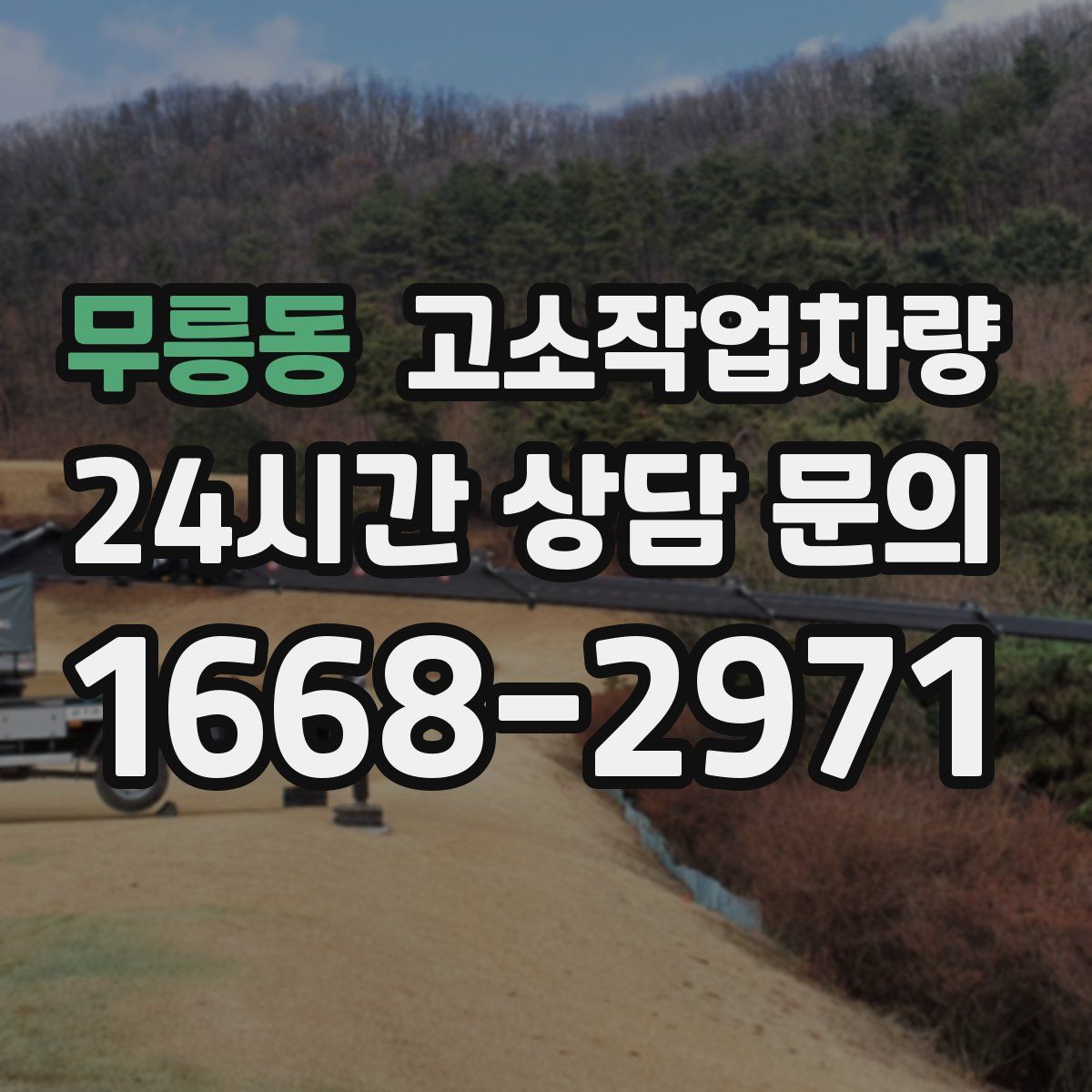 무릉동 고소작업차량