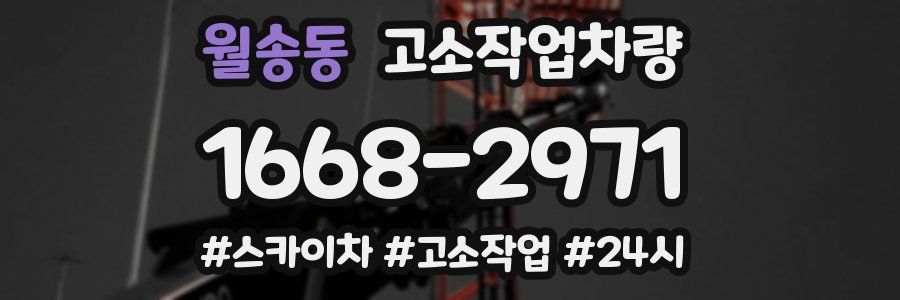 월송동 고소작업차량