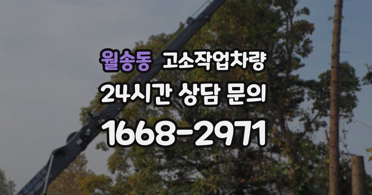 월송동 고소작업차량