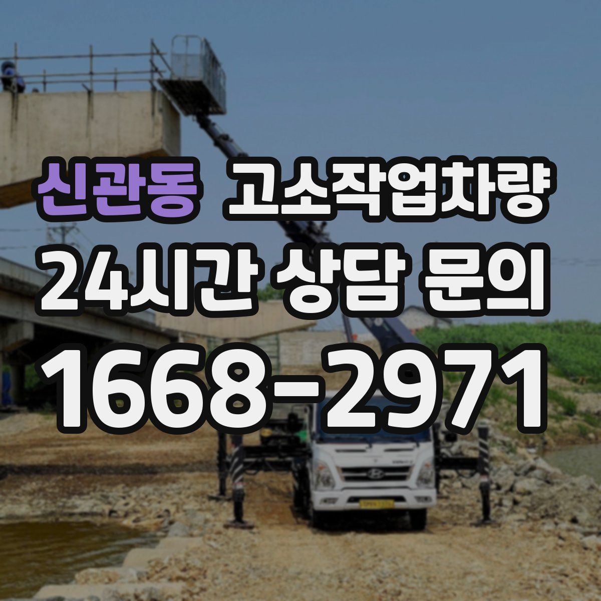 신관동 고소작업차량