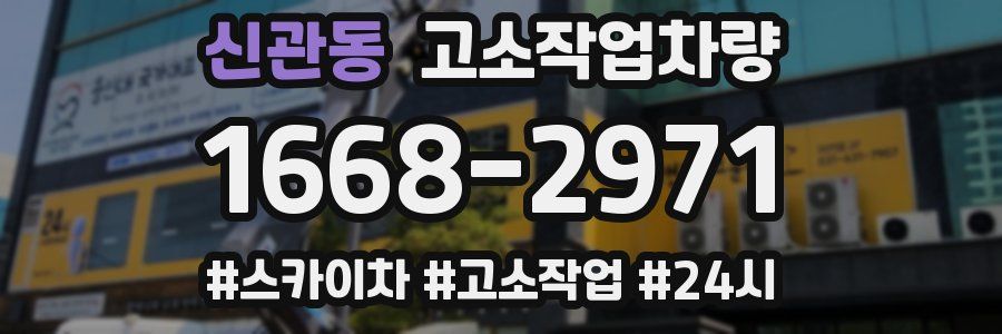 신관동 고소작업차량