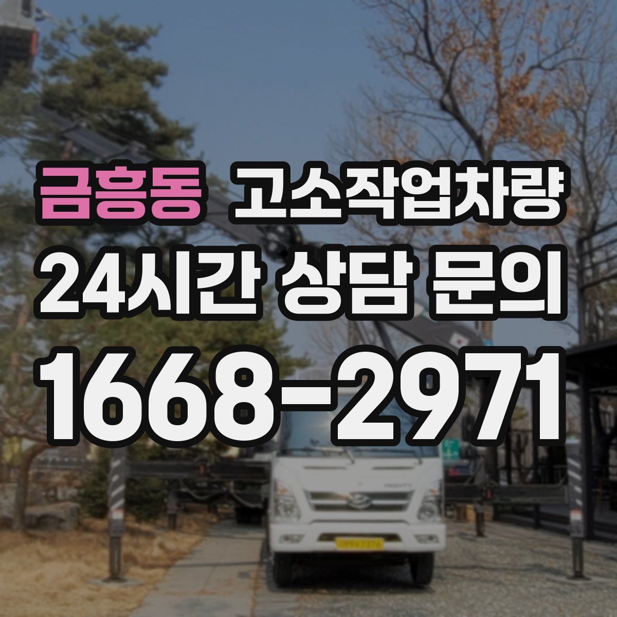 금흥동 고소작업차량