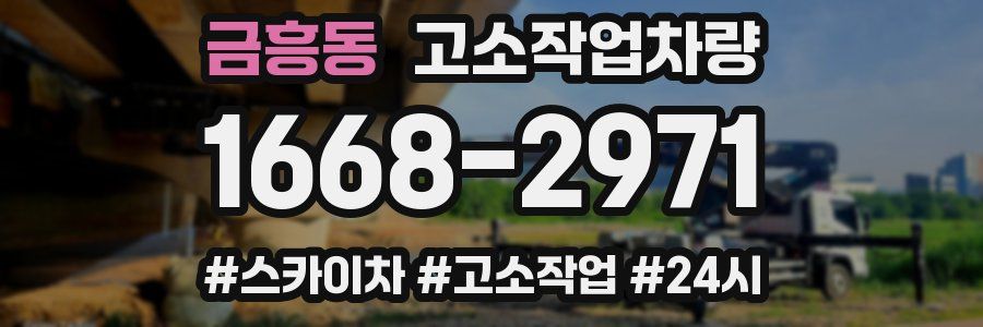 금흥동 고소작업차량