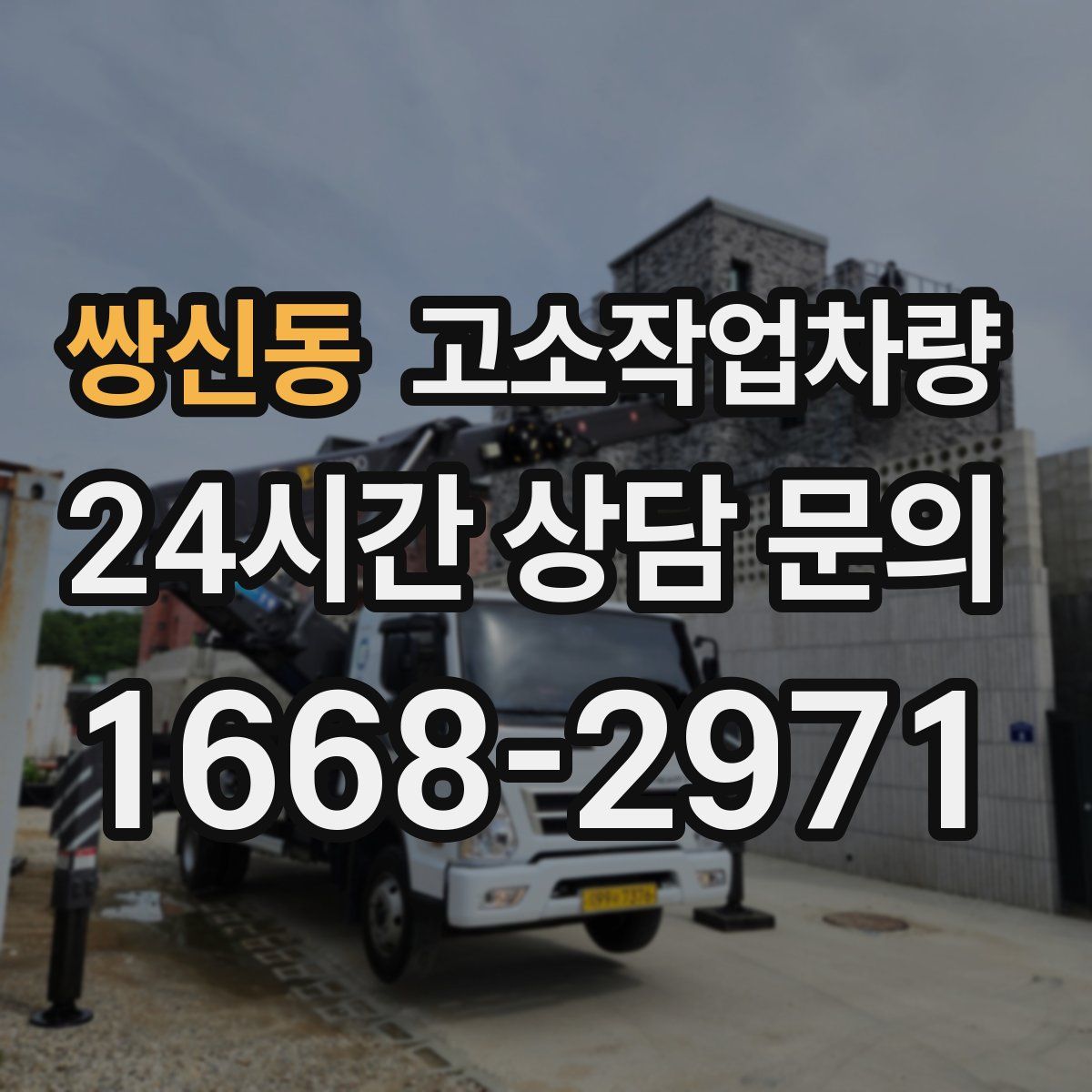 쌍신동 고소작업차량