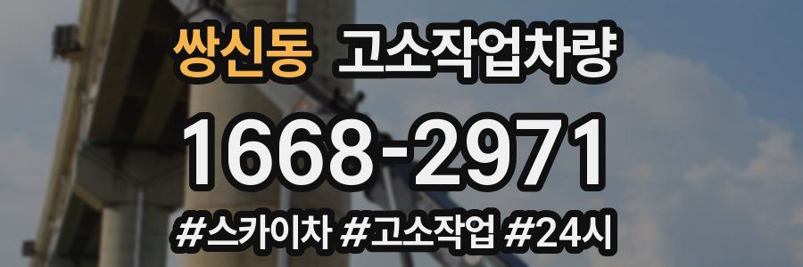 쌍신동 고소작업차량