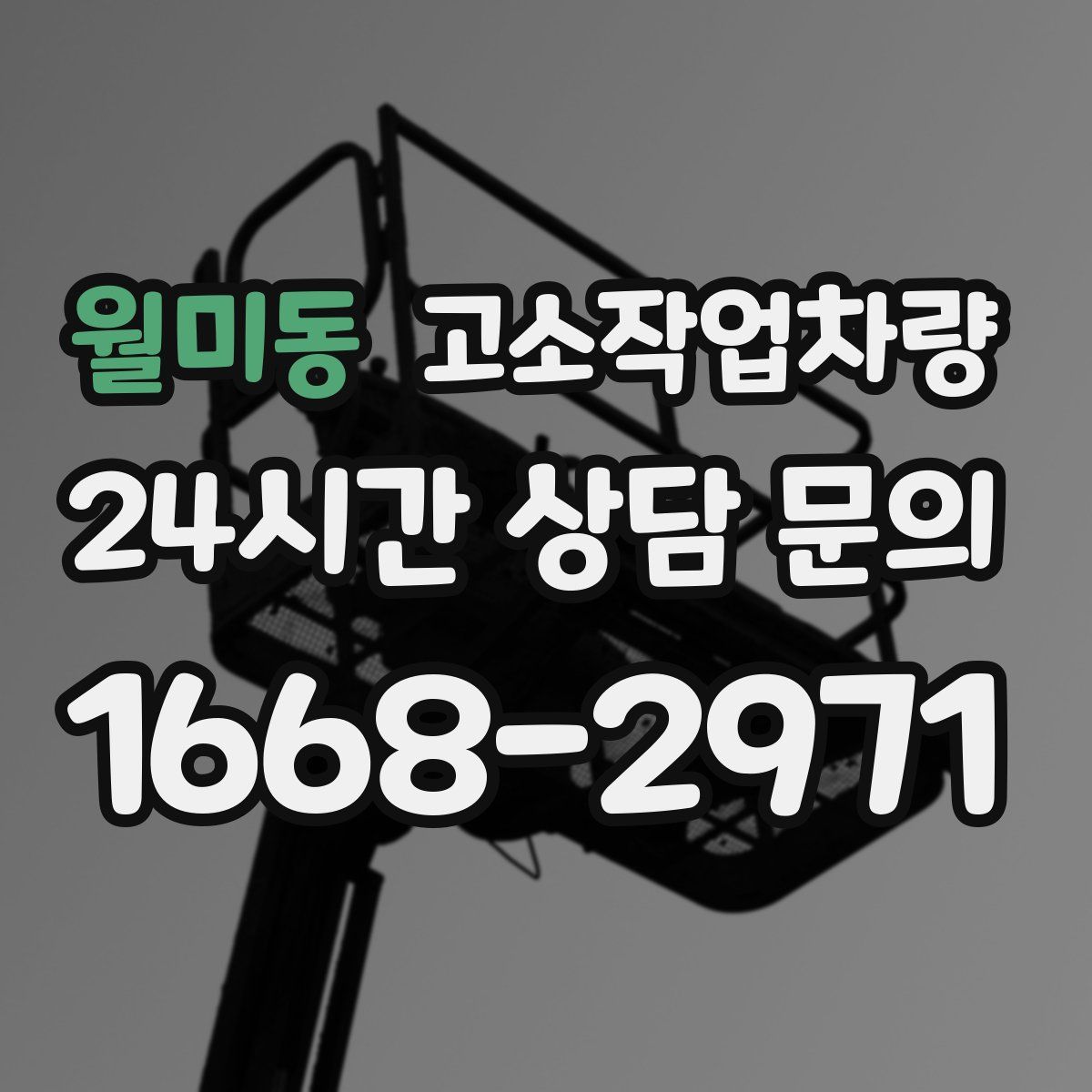 월미동 고소작업차량