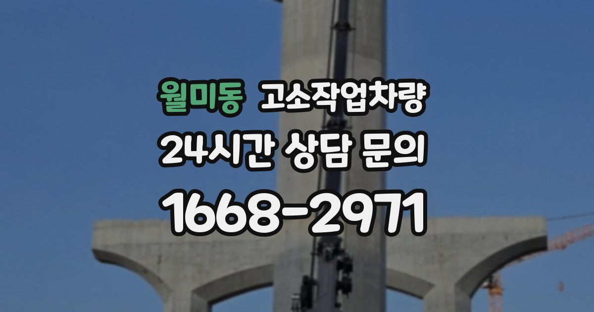 월미동 고소작업차량