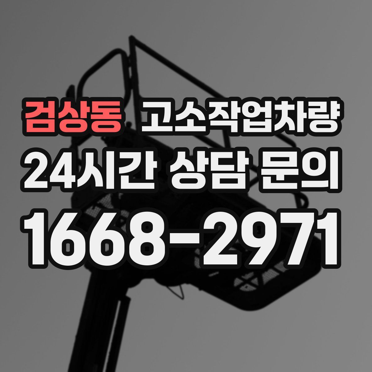 검상동 고소작업차량