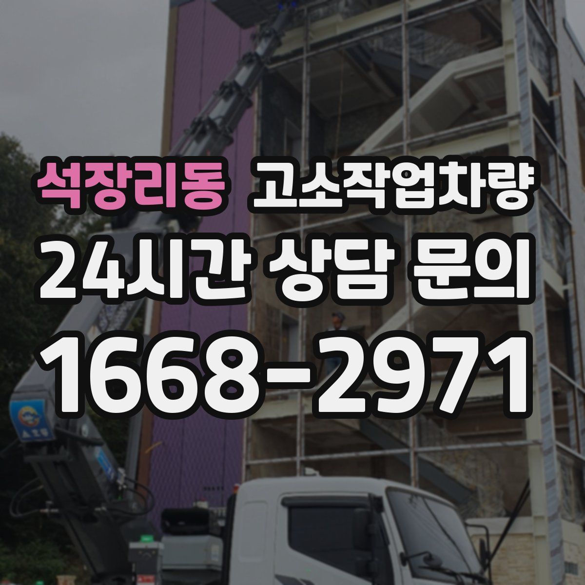 석장리동 고소작업차량