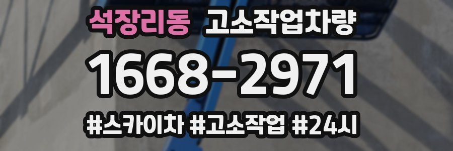 석장리동 고소작업차량