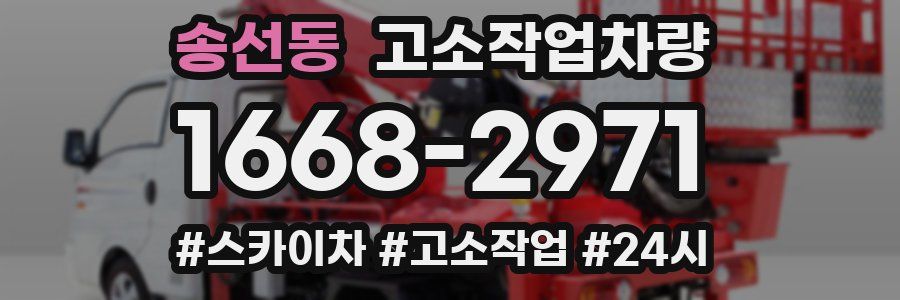 송선동 고소작업차량