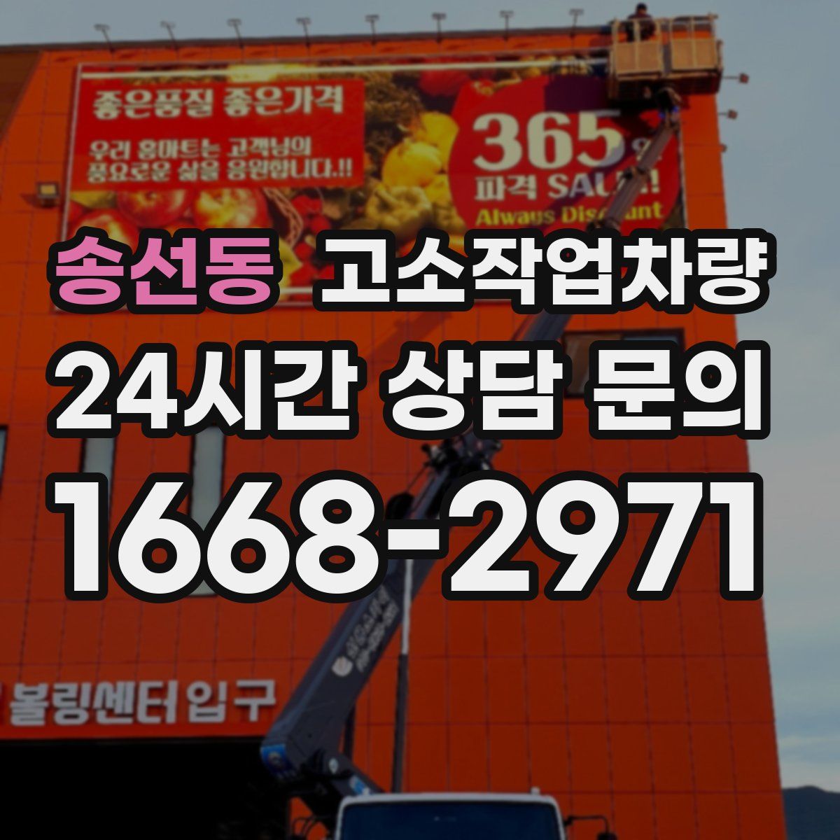송선동 고소작업차량