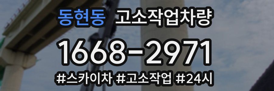 동현동 고소작업차량