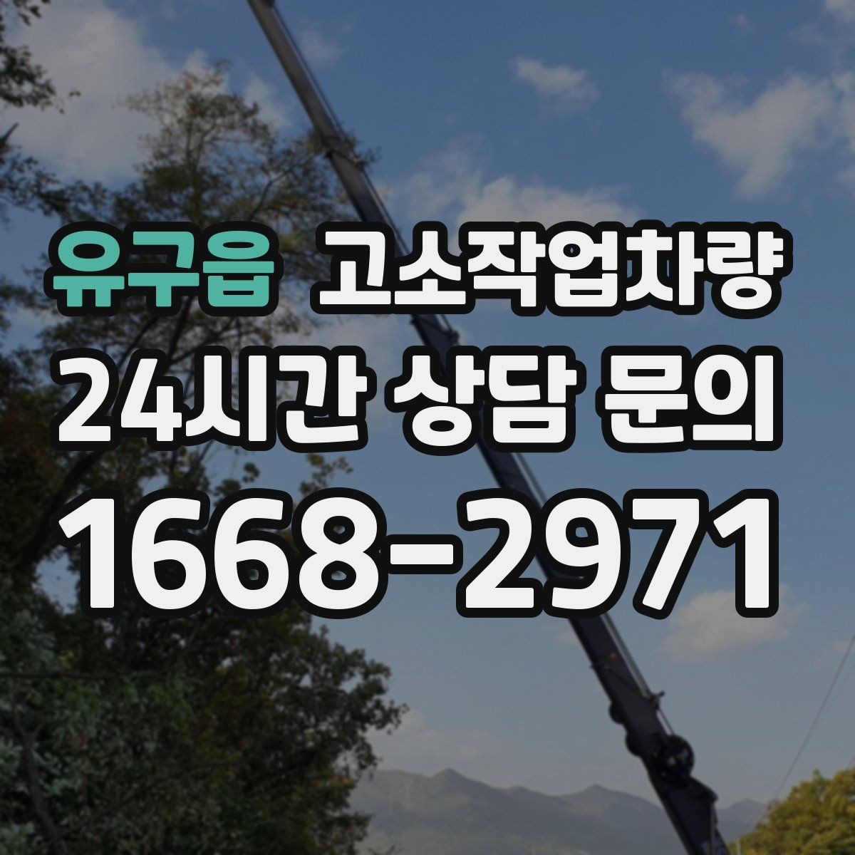 유구읍 고소작업차량 작업에 적합한 높이와 사양 계산하기
