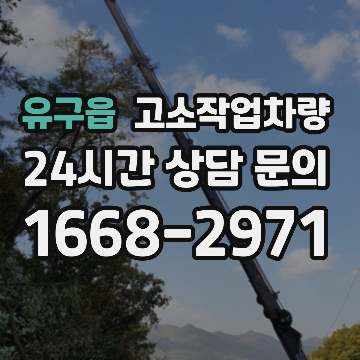 유구읍 고소작업차량