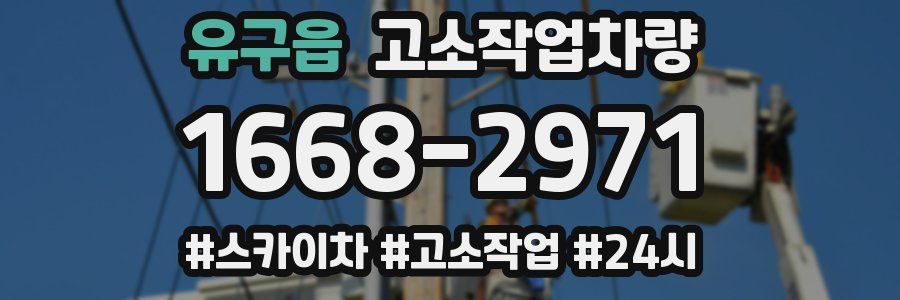 유구읍 고소작업차량