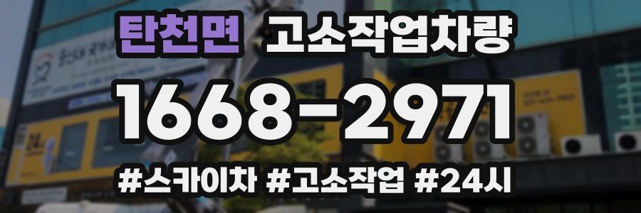 탄천면 고소작업차량