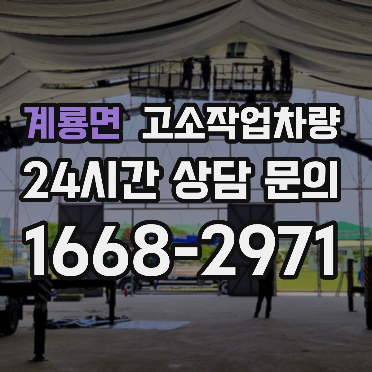 계룡면 고소작업차량 실제 사용 전 고려할 운영 조건