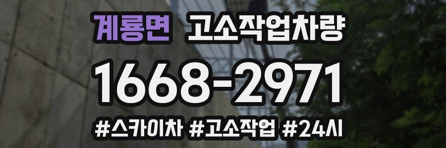 계룡면 고소작업차량