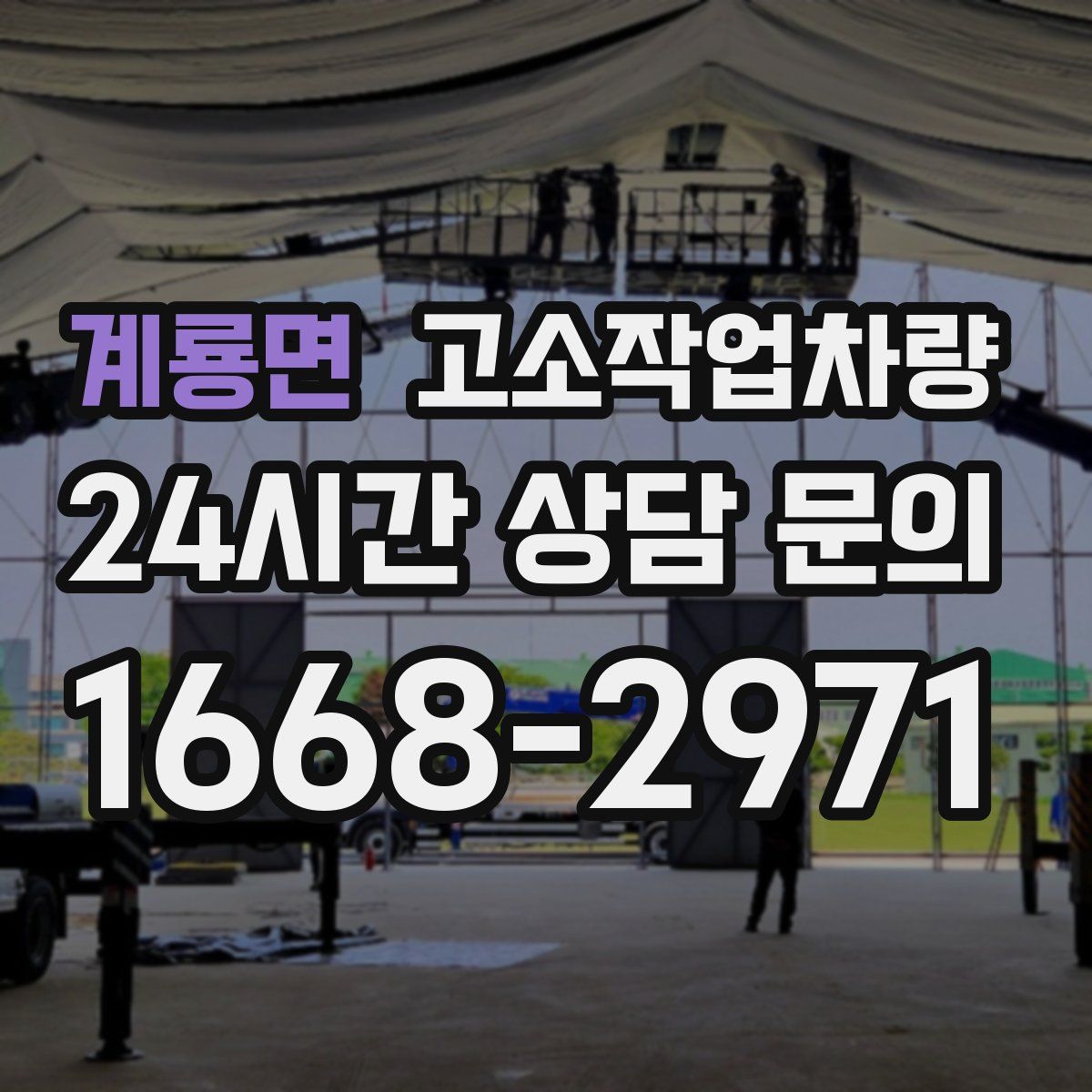 계룡면 고소작업차량