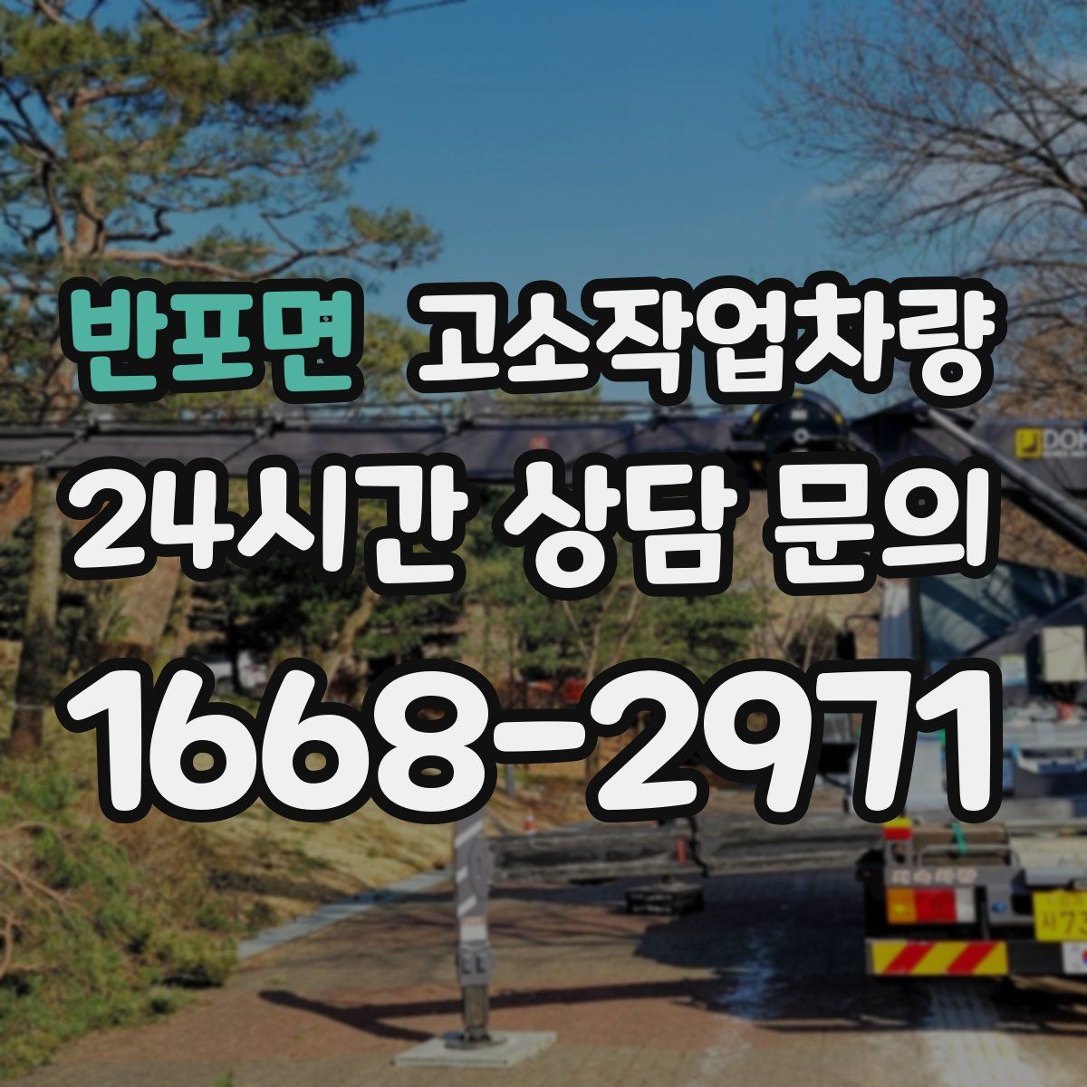 반포면 고소작업차량