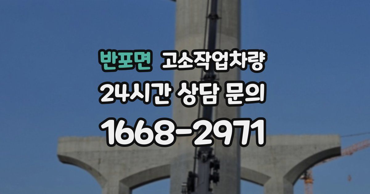 반포면 고소작업차량
