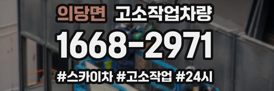 의당면 고소작업차량