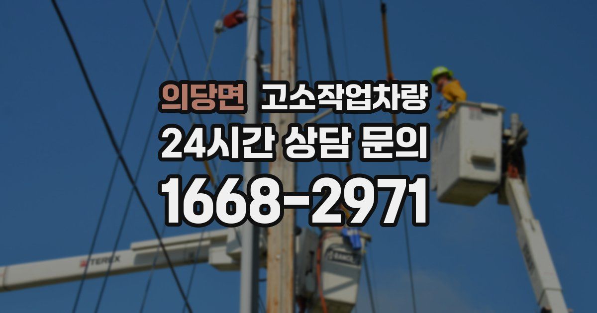 의당면 고소작업차량