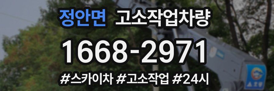 정안면 고소작업차량