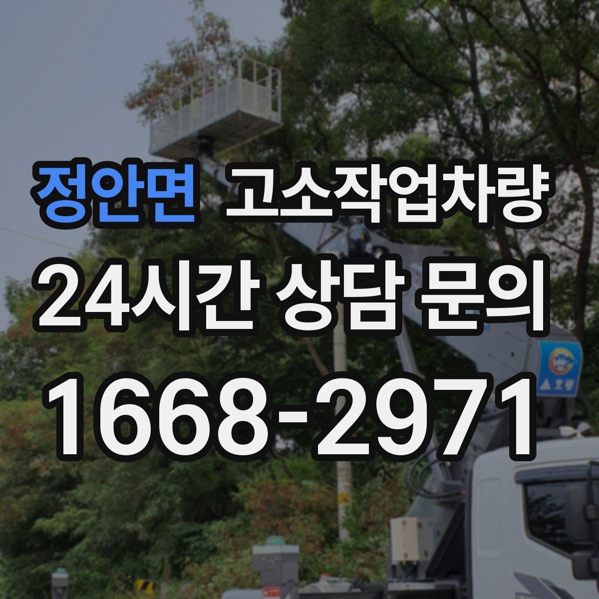 정안면 고소작업차량