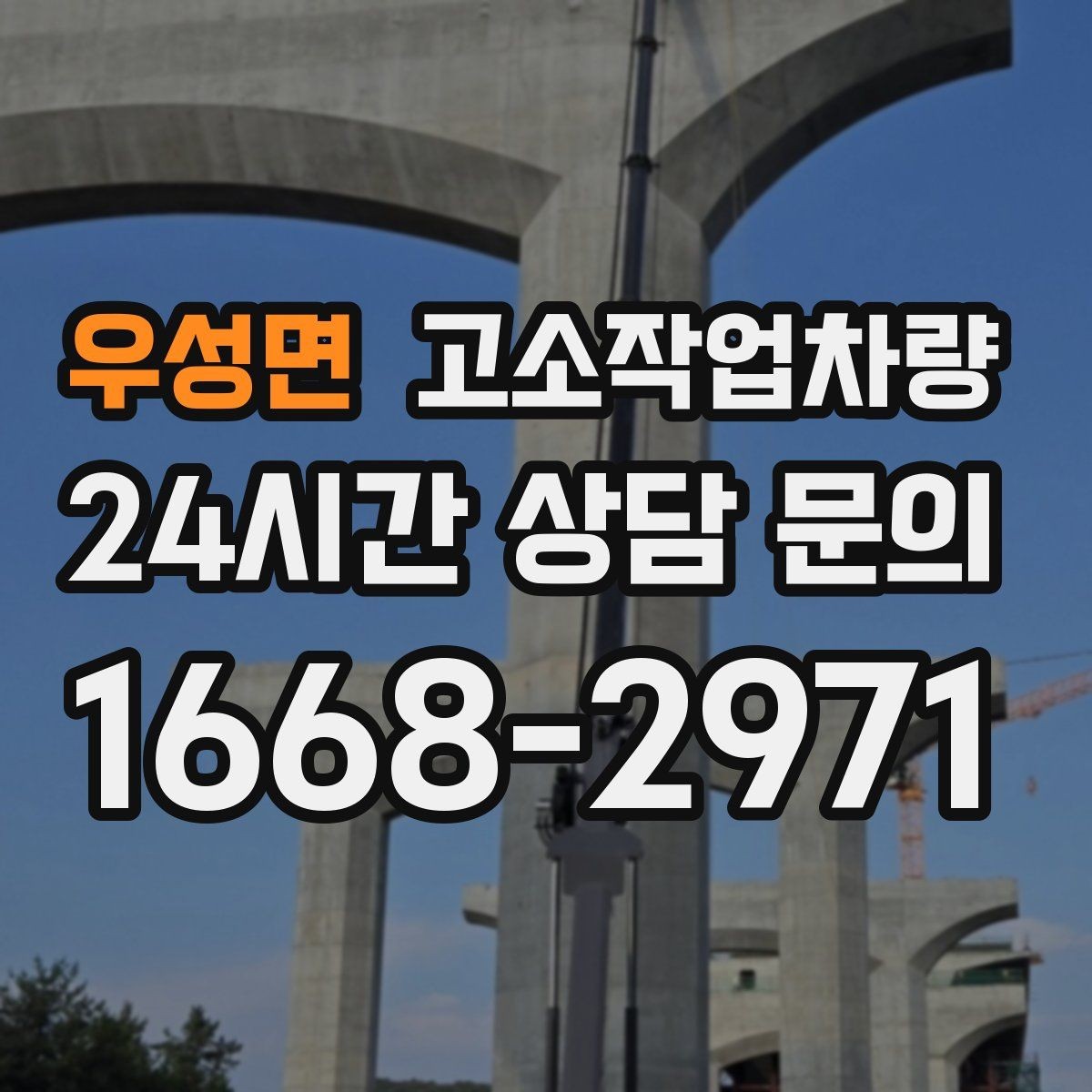 우성면 고소작업차량 구매 후 초기에 해야 할 관리 항목