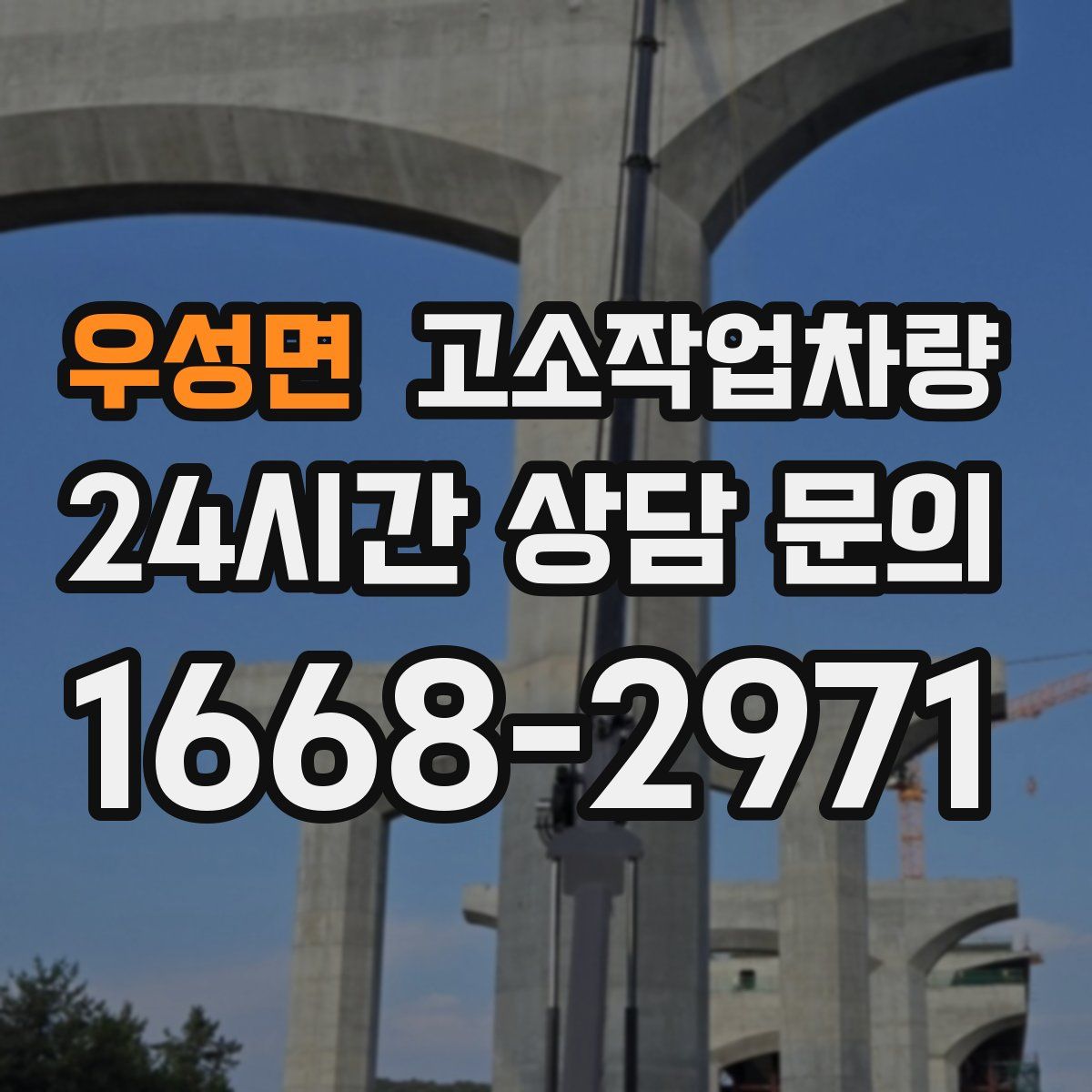 우성면 고소작업차량