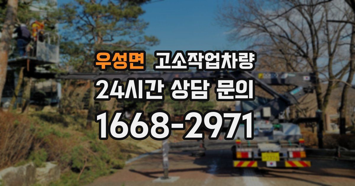 우성면 고소작업차량